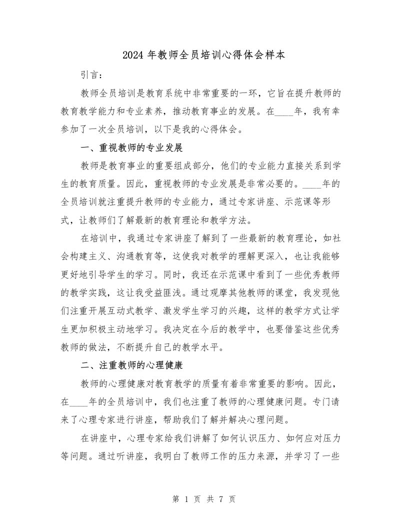 2024年教师全员培训心得体会样本（3篇）