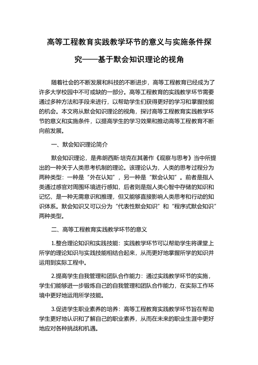 高等工程教育实践教学环节的意义与实施条件探究——基于默会知识理论的视角