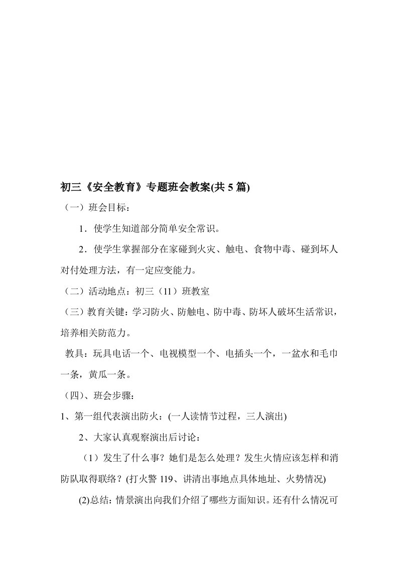 初三《安全教育》主题班会教案共5篇样稿