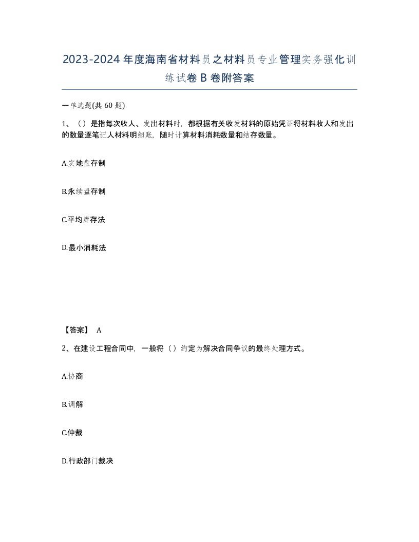 2023-2024年度海南省材料员之材料员专业管理实务强化训练试卷B卷附答案