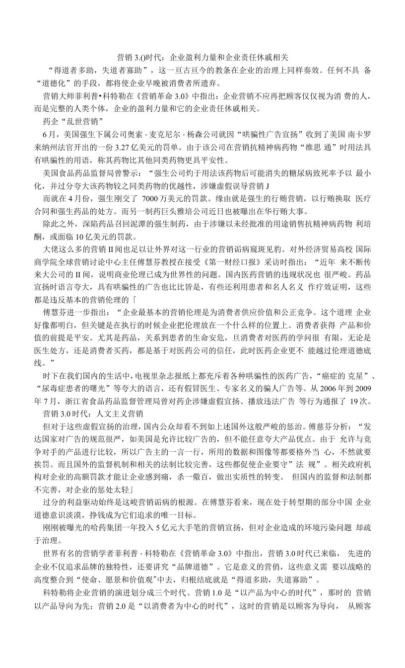 营销3.0时代：企业盈利力量和企业责任休戚相关.doc