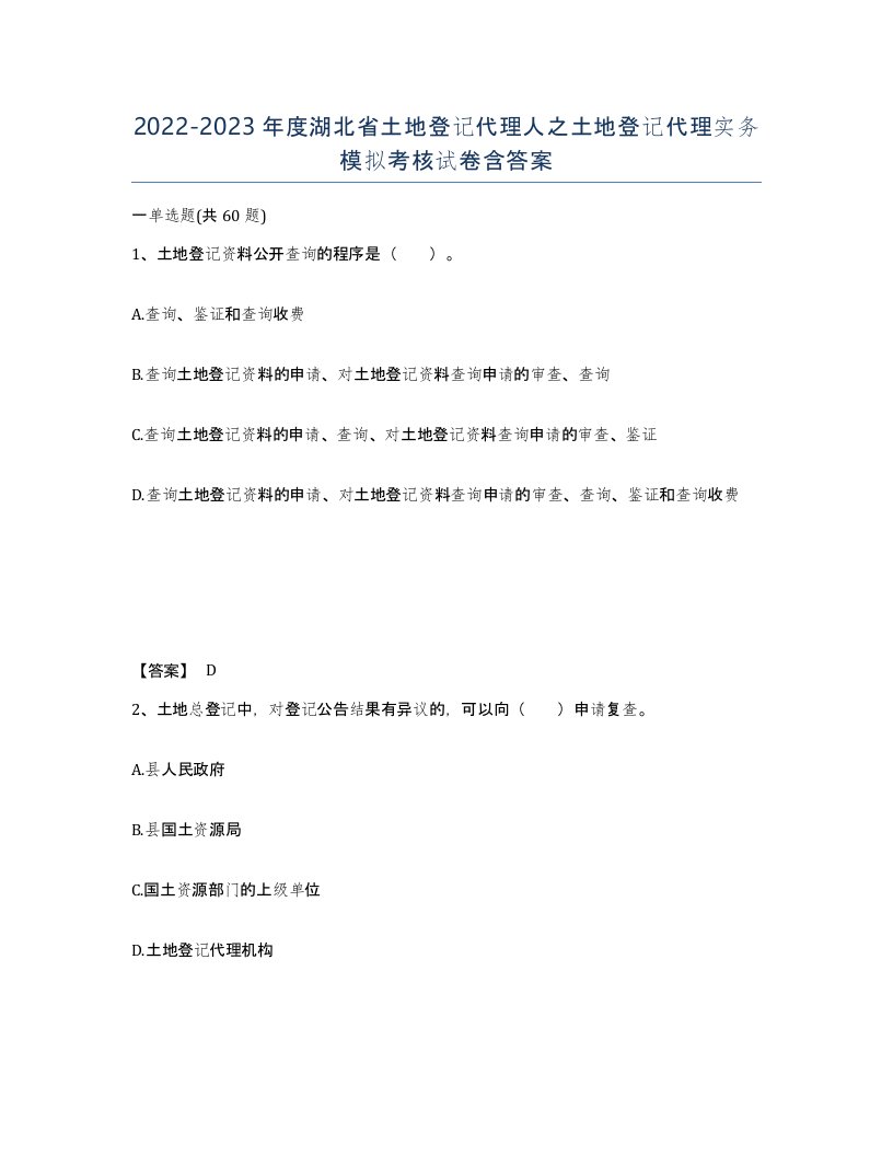 2022-2023年度湖北省土地登记代理人之土地登记代理实务模拟考核试卷含答案