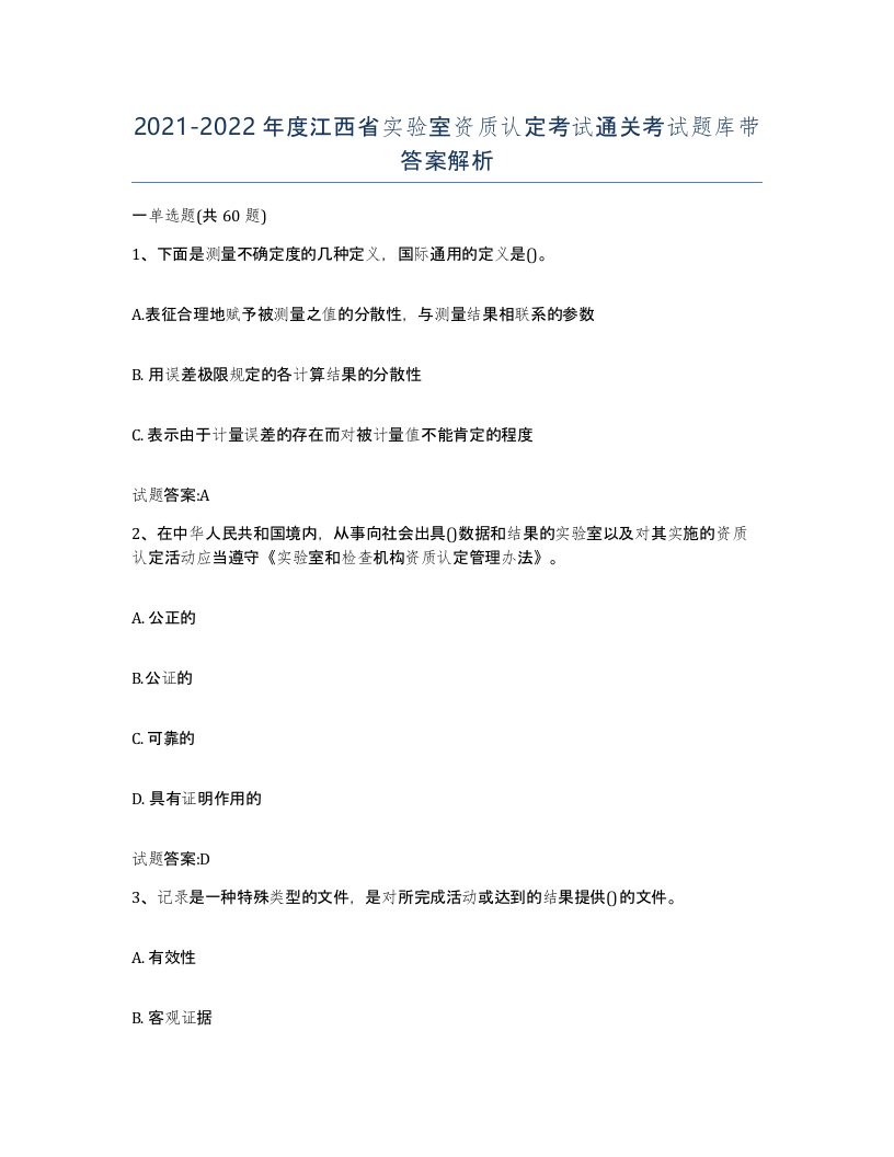 20212022年度江西省实验室资质认定考试通关考试题库带答案解析