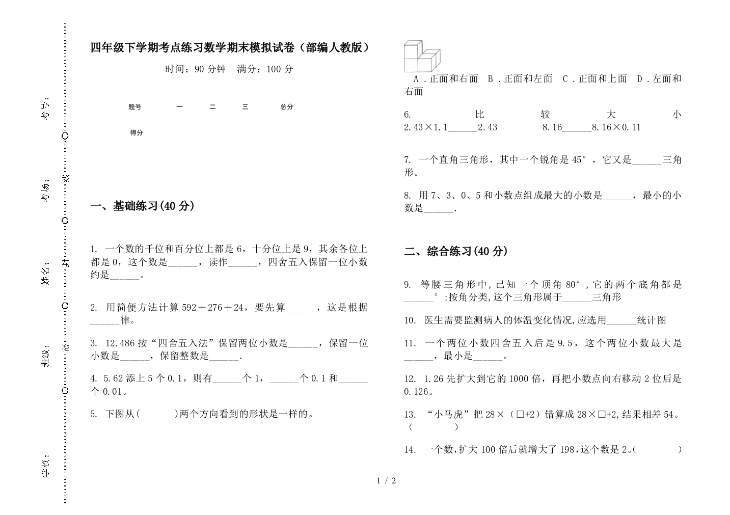 四年级下学期考点练习数学期末模拟试卷(部编人教版)