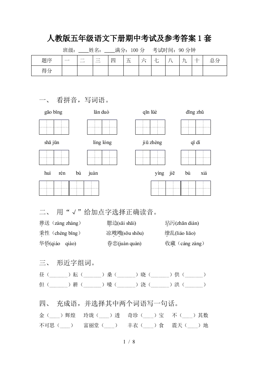 人教版五年级语文下册期中考试及参考答案1套