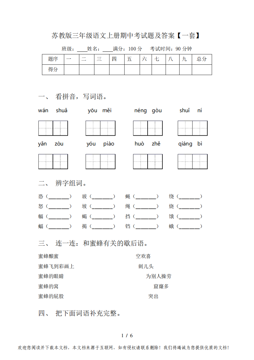 苏教版三年级语文上册期中考试题及答案【一套】