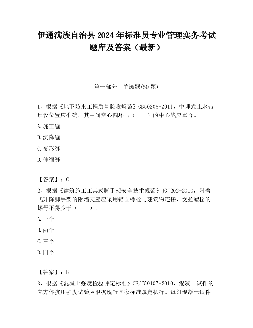 伊通满族自治县2024年标准员专业管理实务考试题库及答案（最新）