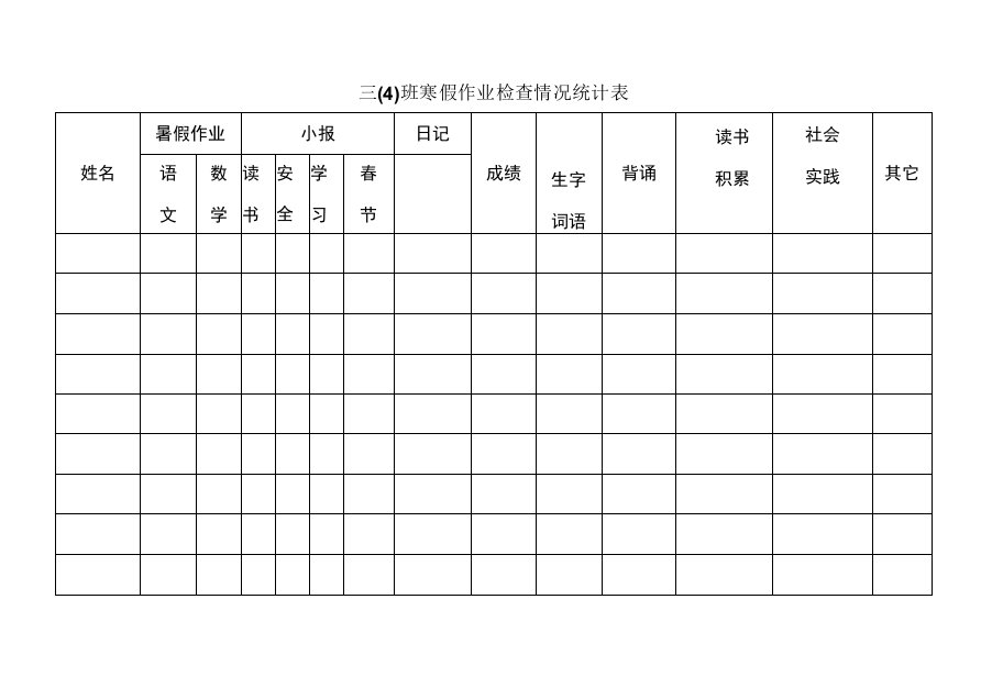 暑假作业检查表