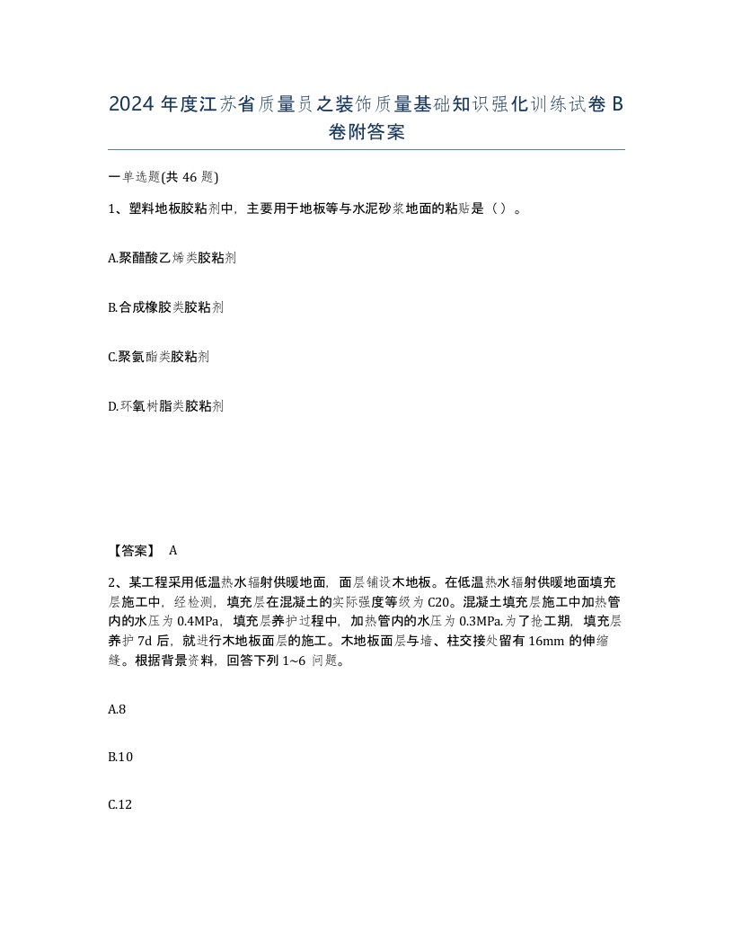 2024年度江苏省质量员之装饰质量基础知识强化训练试卷B卷附答案