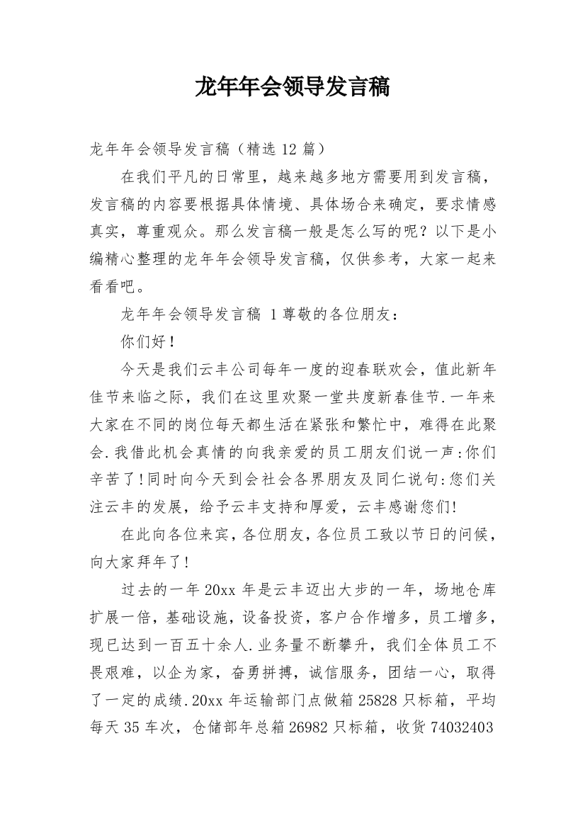 龙年年会领导发言稿