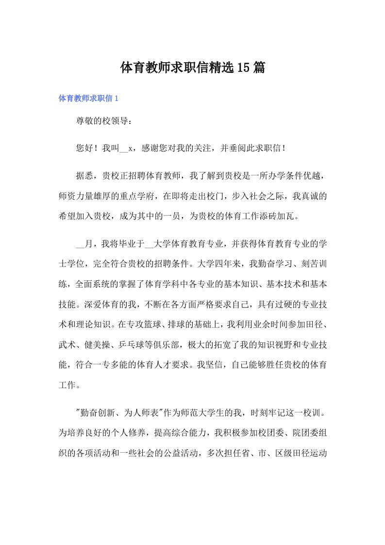 体育教师求职信精选15篇