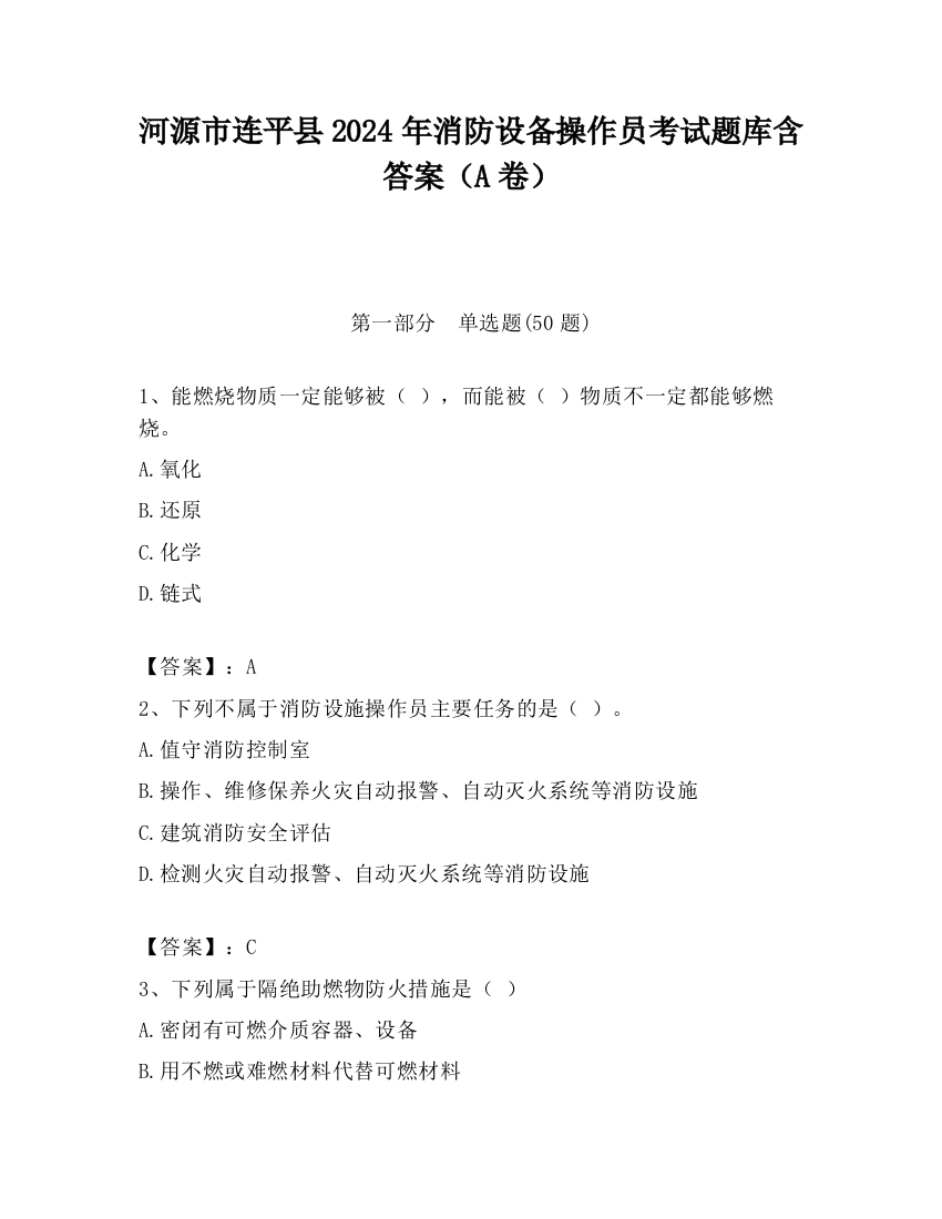 河源市连平县2024年消防设备操作员考试题库含答案（A卷）