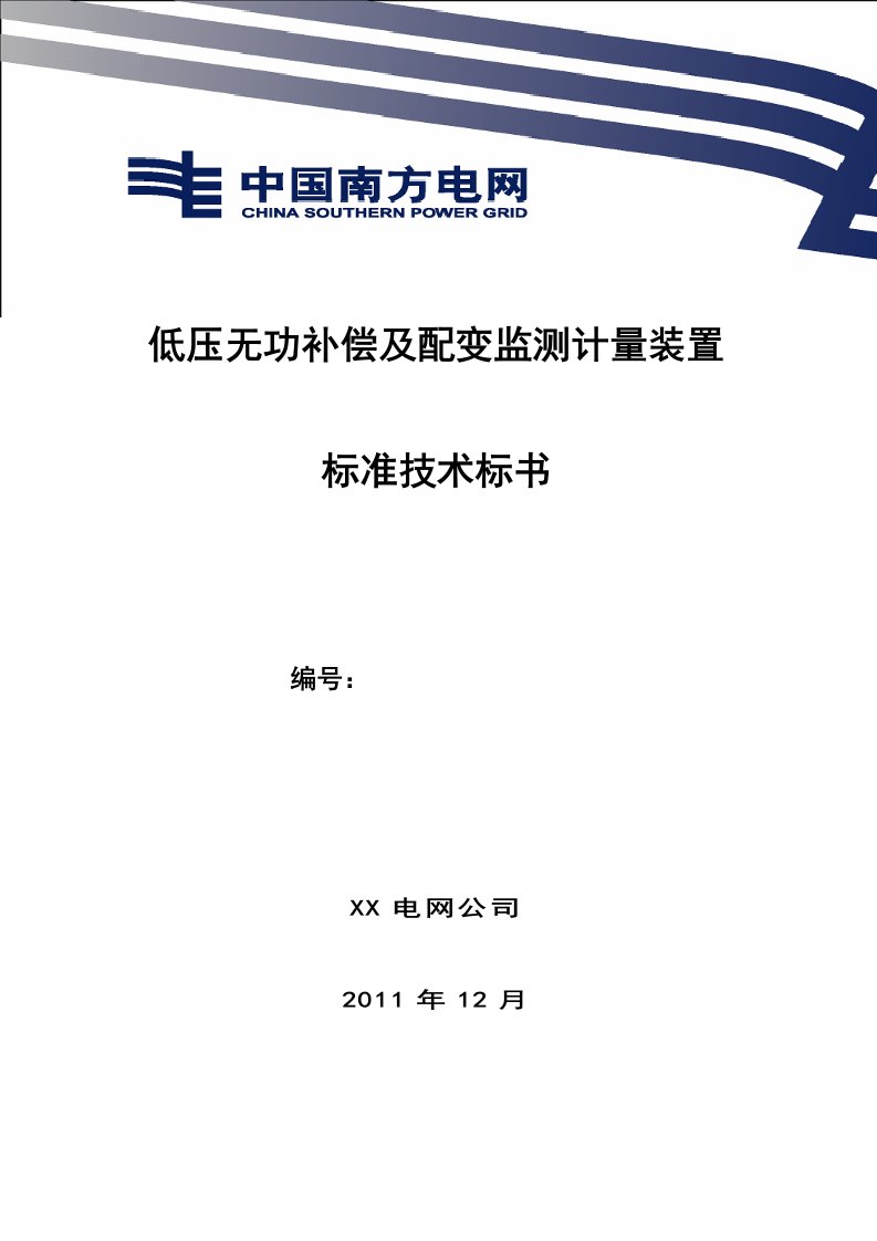 低压无功补偿装置及配变监测计量装置标准技术标书