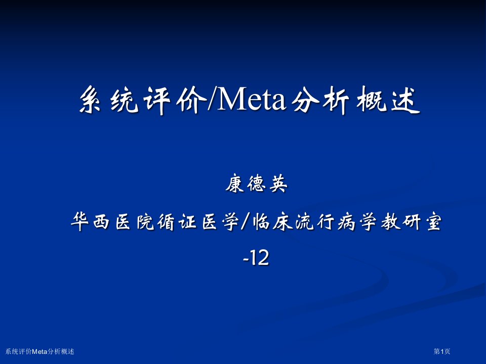 系统评价Meta分析概述