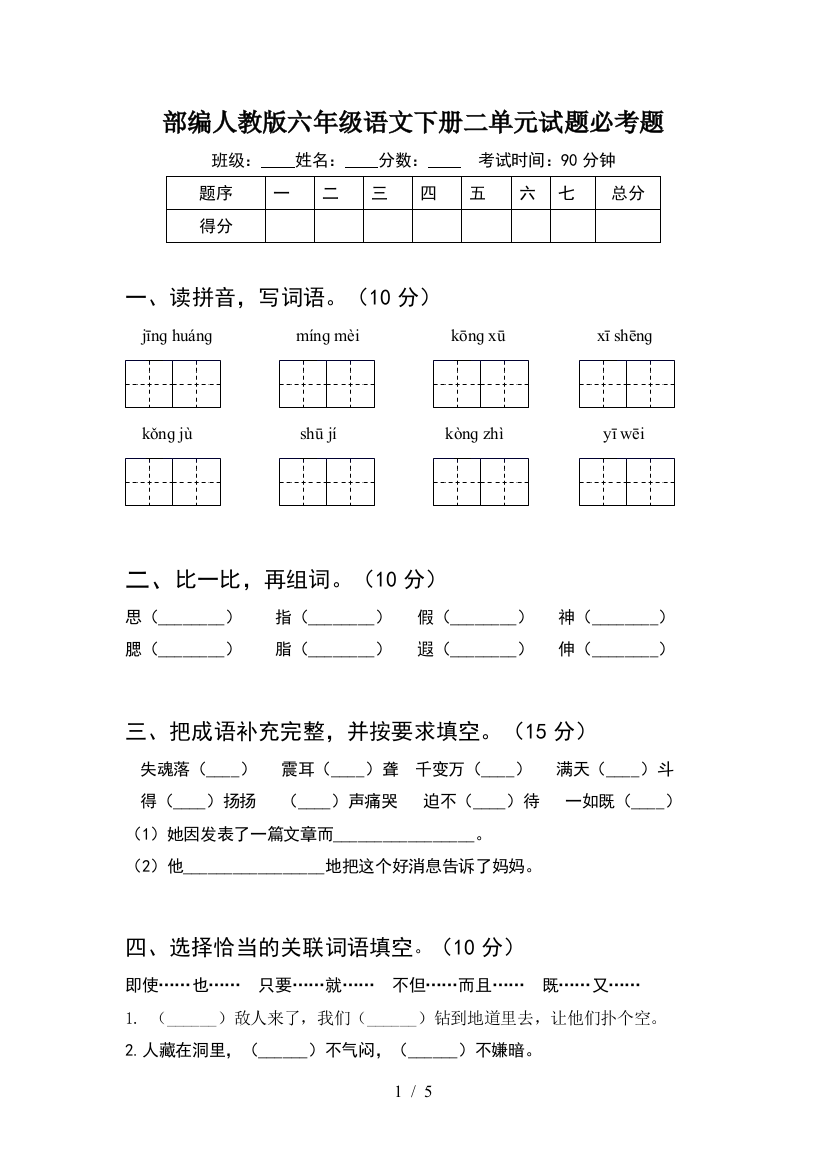 部编人教版六年级语文下册二单元试题必考题