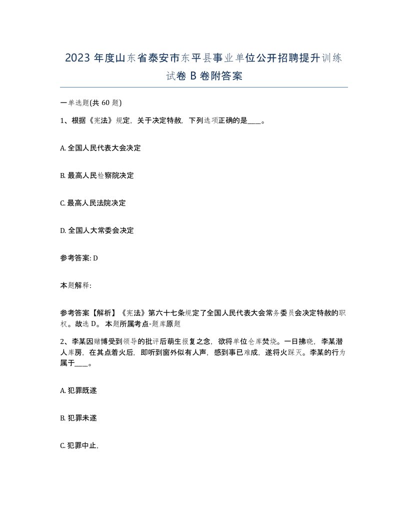 2023年度山东省泰安市东平县事业单位公开招聘提升训练试卷B卷附答案