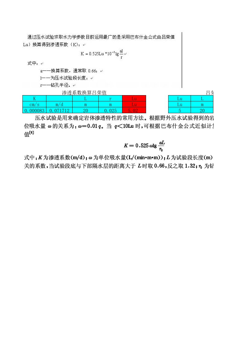 渗透系数换算吕荣值