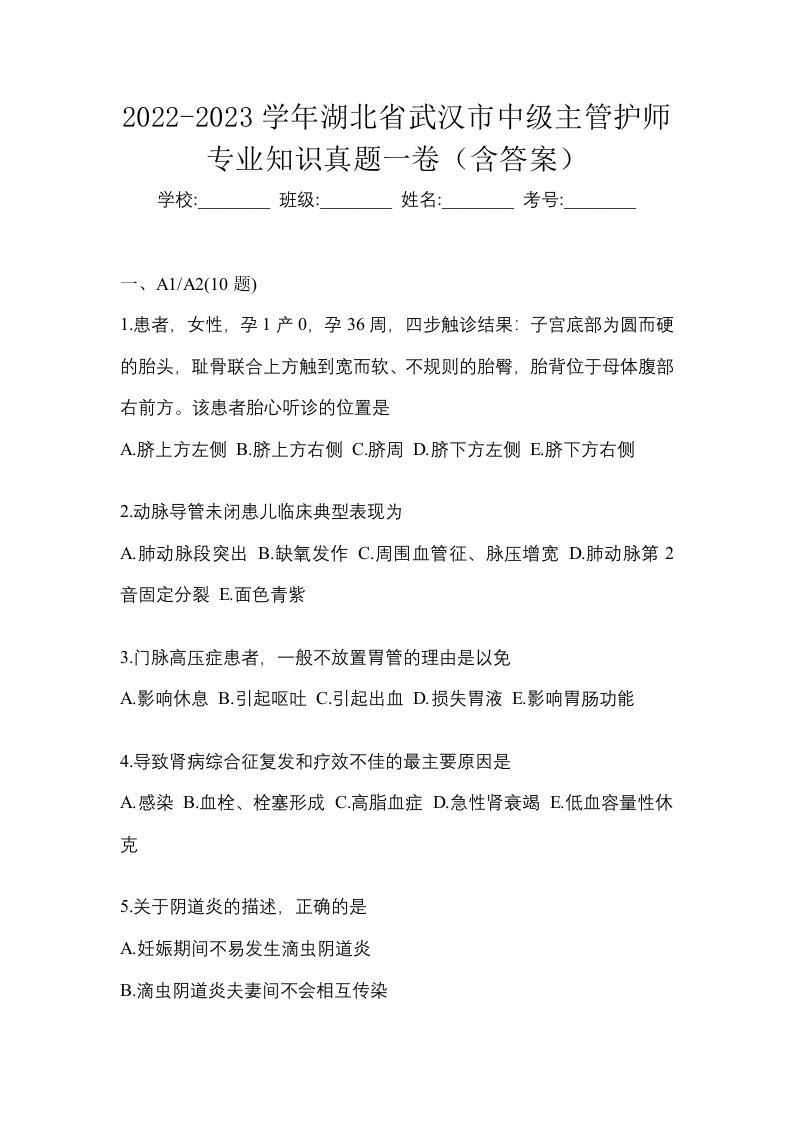 2022-2023学年湖北省武汉市中级主管护师专业知识真题一卷含答案