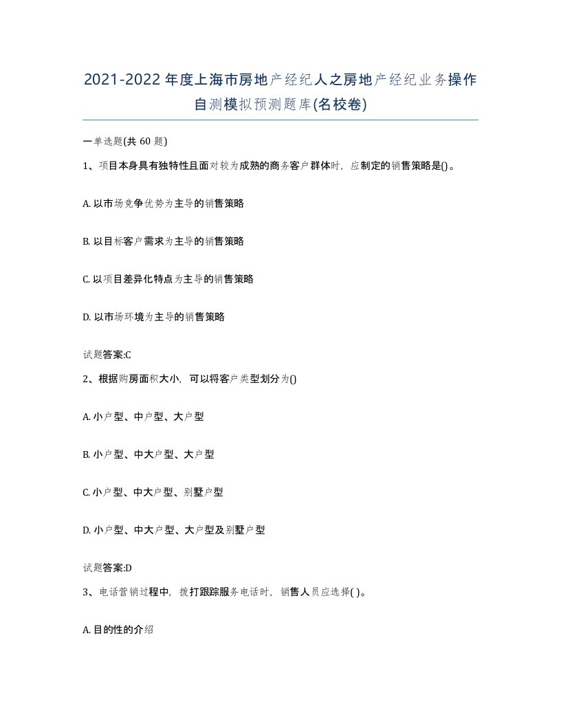 2021-2022年度上海市房地产经纪人之房地产经纪业务操作自测模拟预测题库名校卷