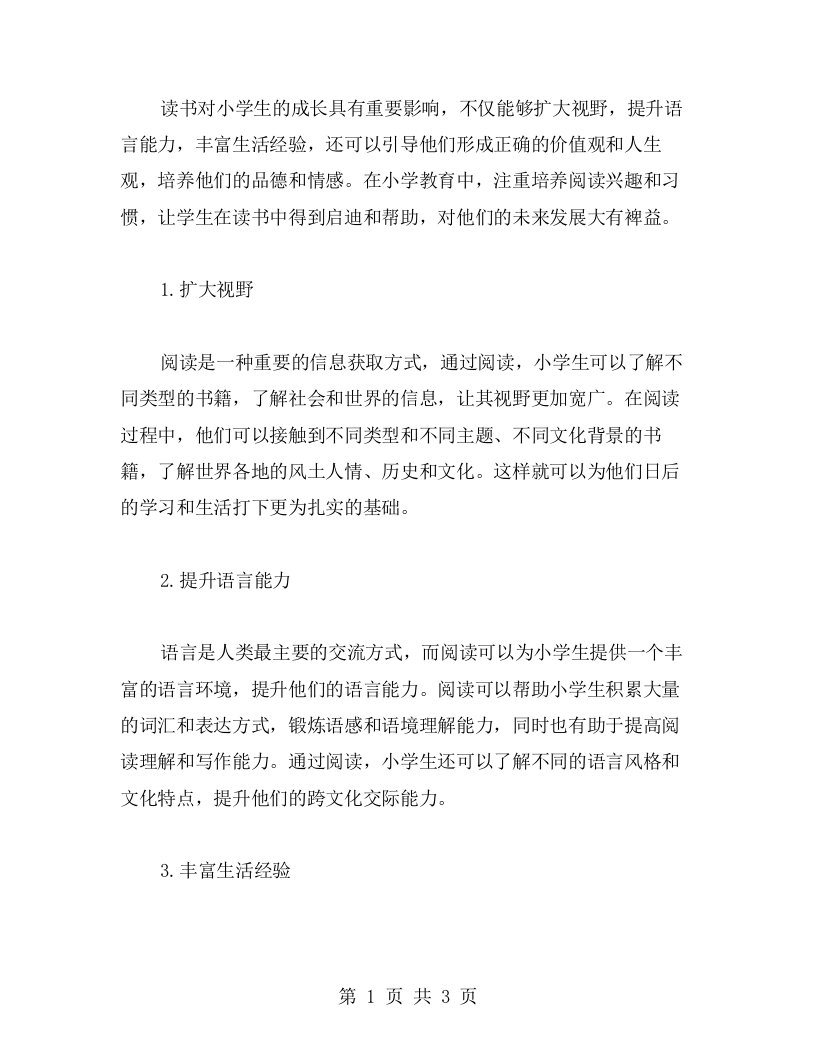 读书对小学生的成长有什么影响——主题班会教案