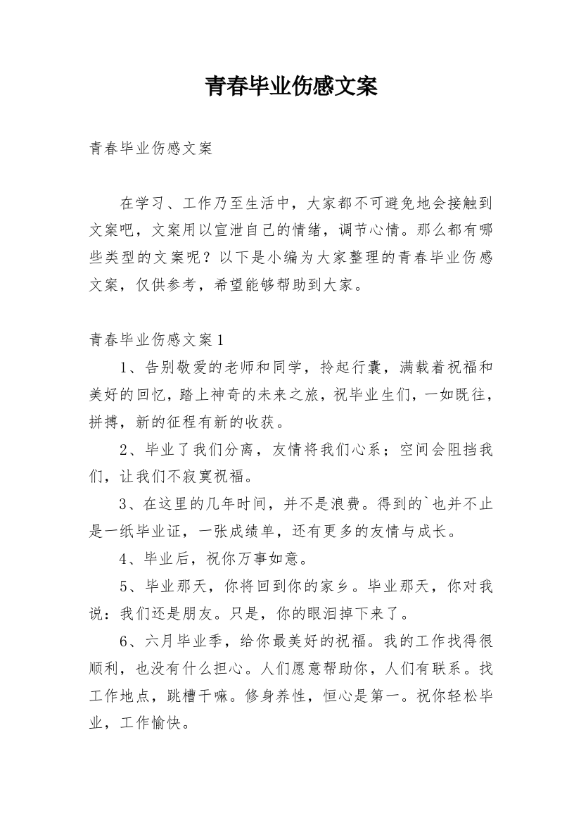 青春毕业伤感文案