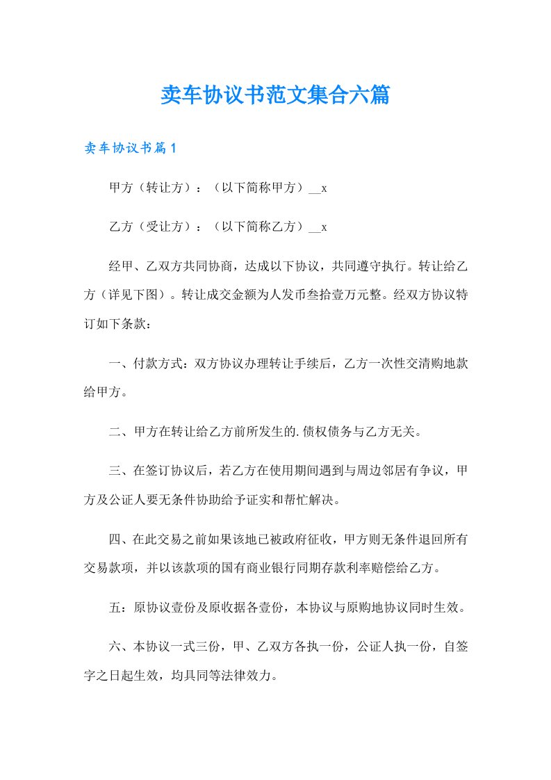 卖车协议书范文集合六篇