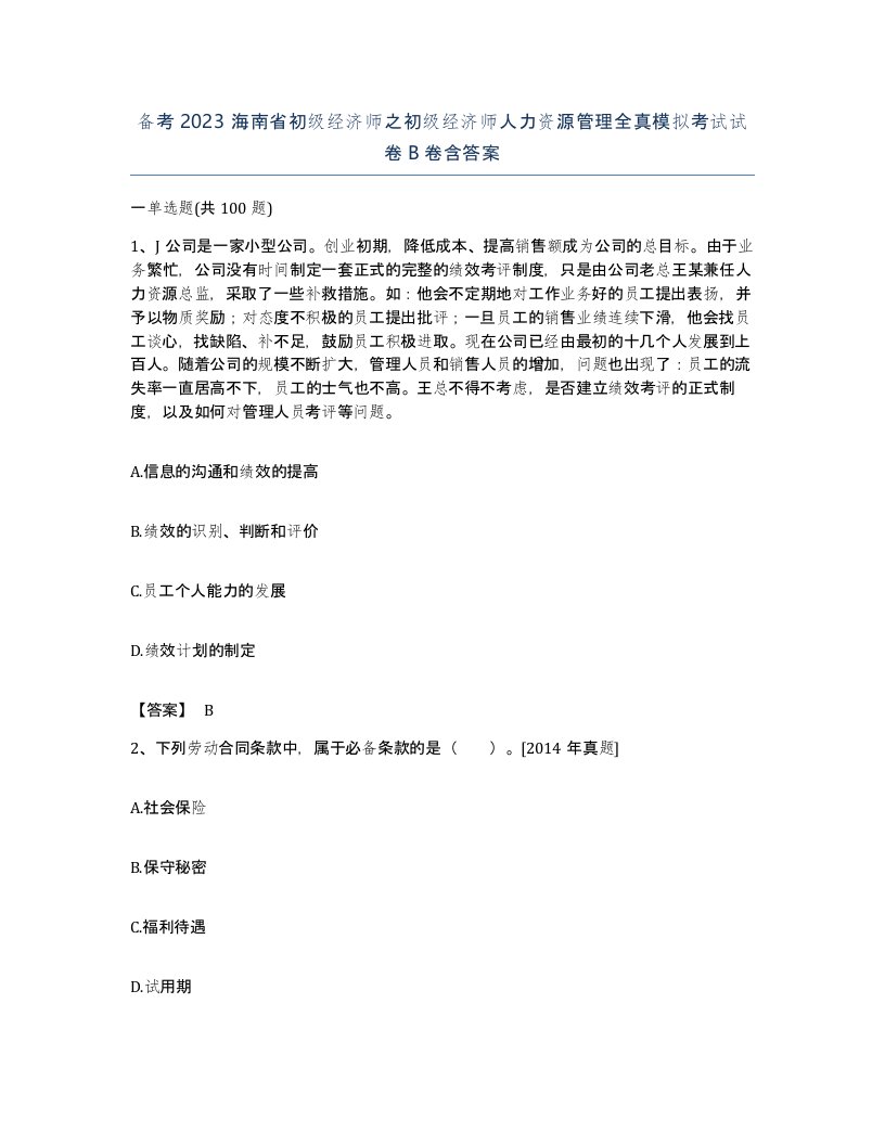 备考2023海南省初级经济师之初级经济师人力资源管理全真模拟考试试卷B卷含答案