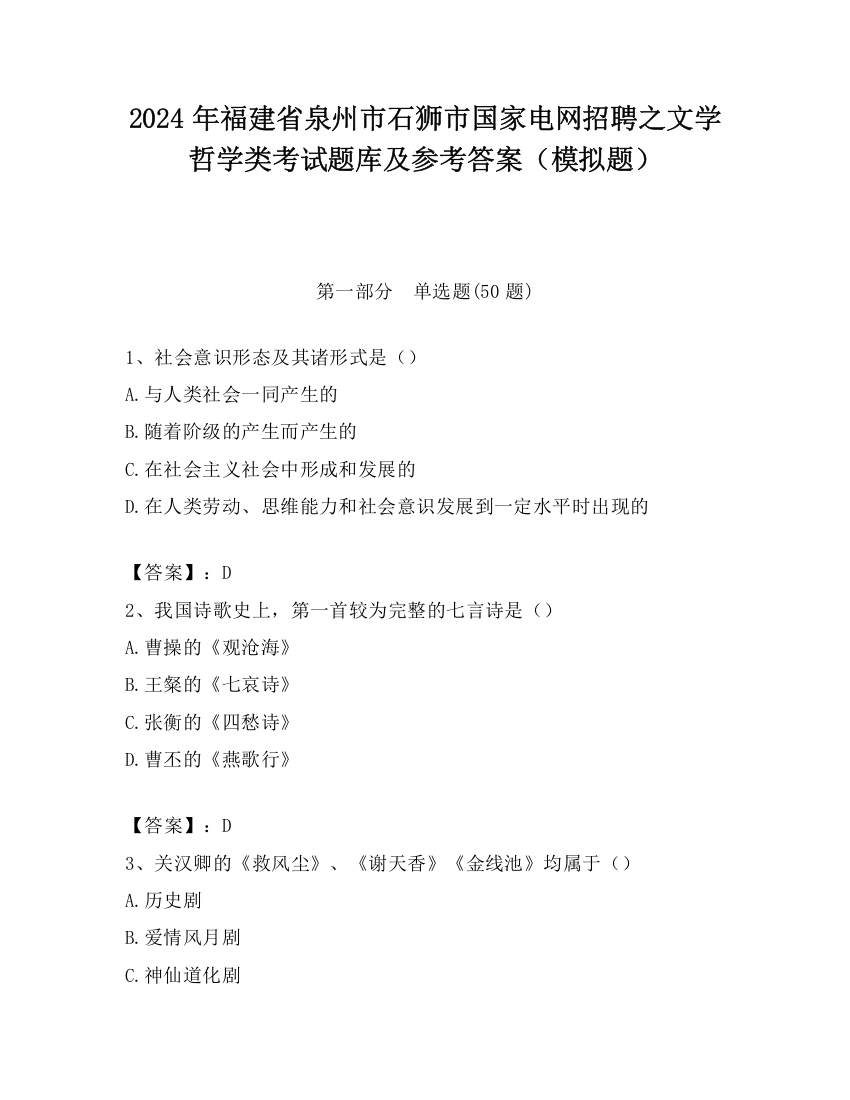 2024年福建省泉州市石狮市国家电网招聘之文学哲学类考试题库及参考答案（模拟题）