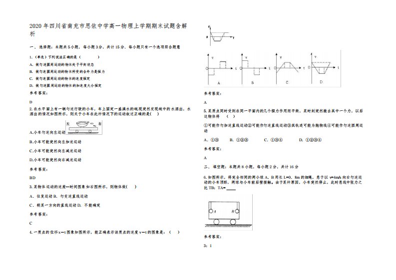 2020年四川省南充市思依中学高一物理上学期期末试题含解析