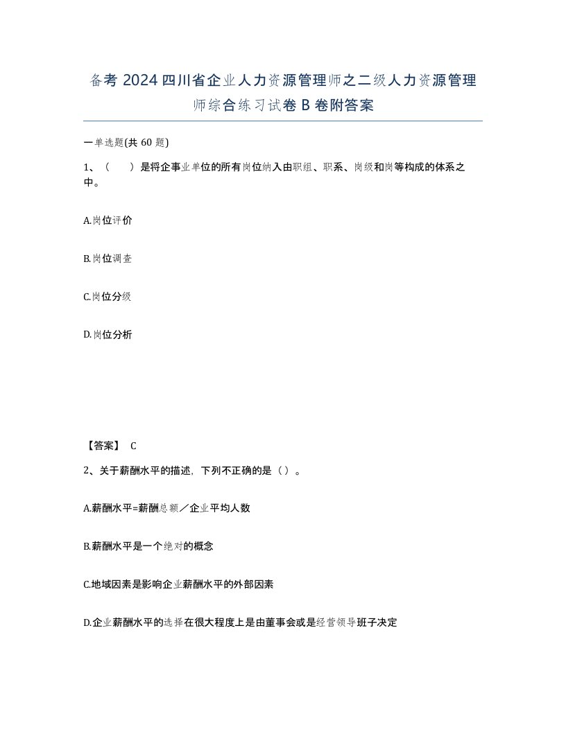 备考2024四川省企业人力资源管理师之二级人力资源管理师综合练习试卷B卷附答案