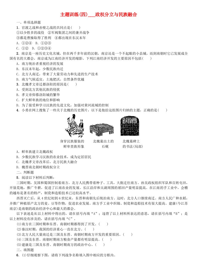 重庆专版2022年中考历史复习教材梳理第一部分中国古代史第四主题政权分立与民族融合课时作业