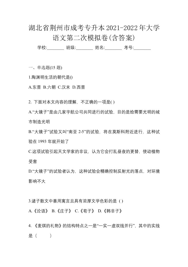 湖北省荆州市成考专升本2021-2022年大学语文第二次模拟卷含答案