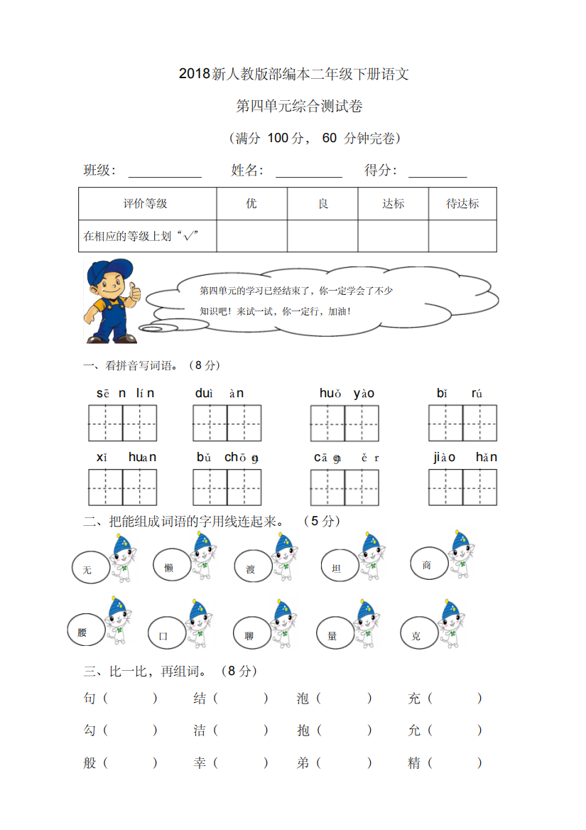 2018新人教版部编本二年级下册语文第四单元综合测试卷