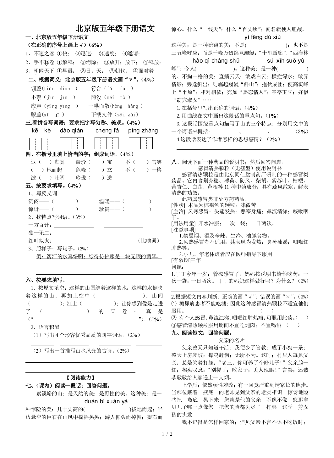 北京版五年级下册语文