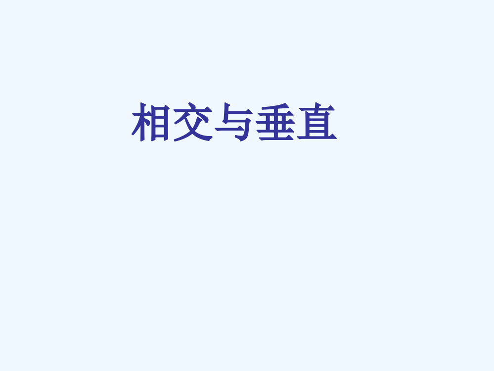 小学数学北师大四年级《垂直于相交》PPT