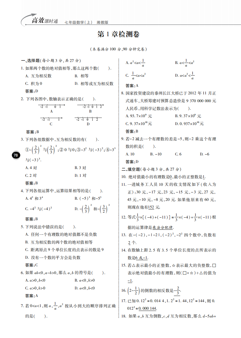 【小学中学教育精选】第1章有理数检测试卷含答案(pdf版)