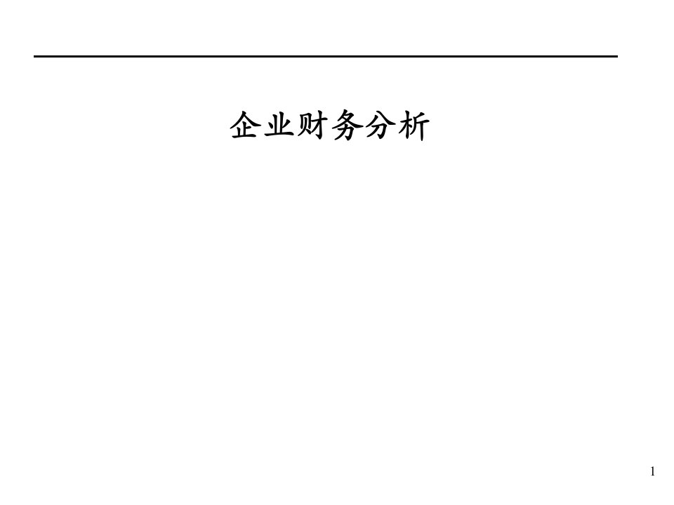 财务报表分析课件企业财务分析ppt课件