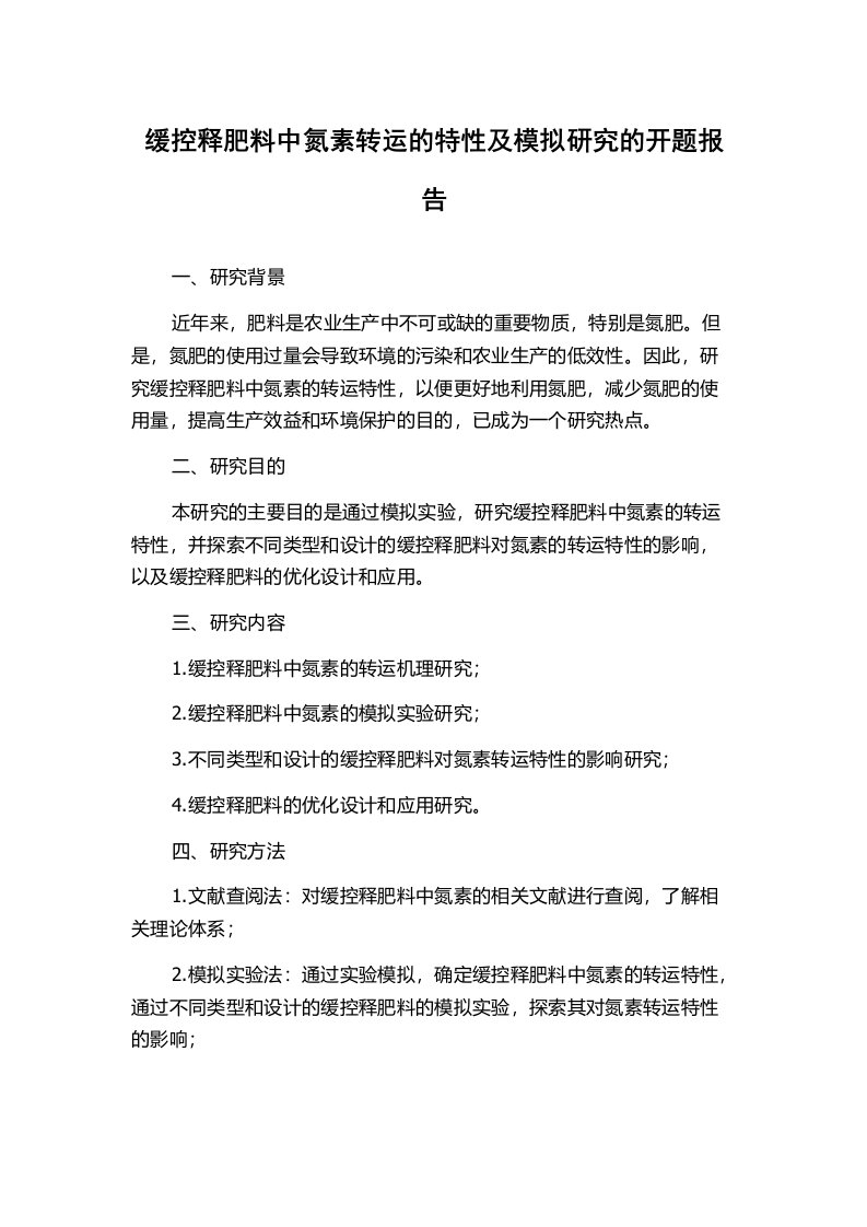 缓控释肥料中氮素转运的特性及模拟研究的开题报告