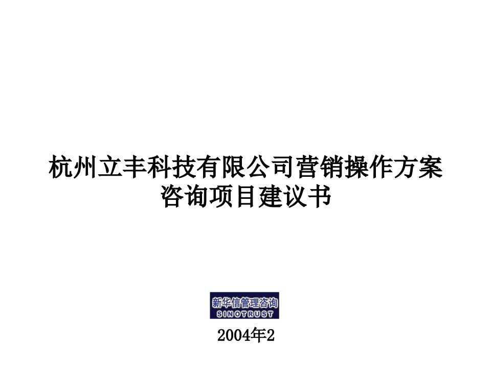 [精选]立丰科技营销管理咨询项目建议书-新华信