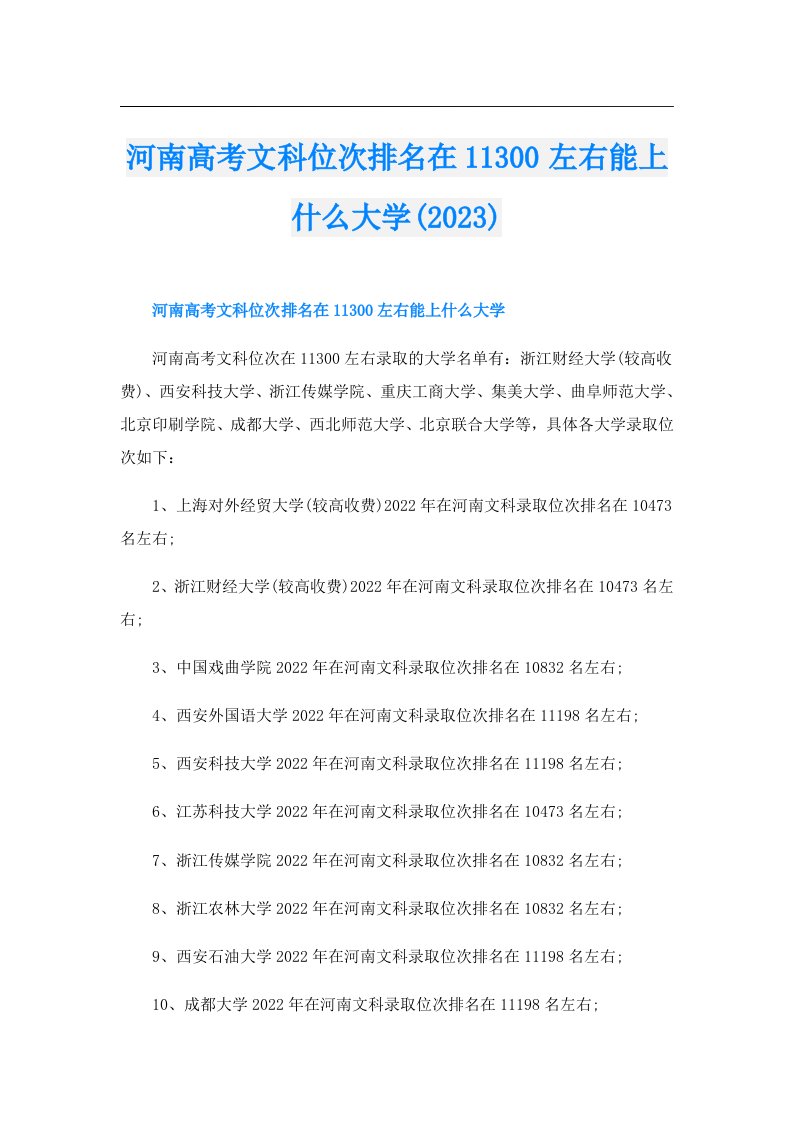 河南高考文科位次排名在11300左右能上什么大学()