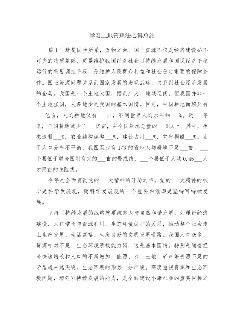 学习土地管理法心得总结