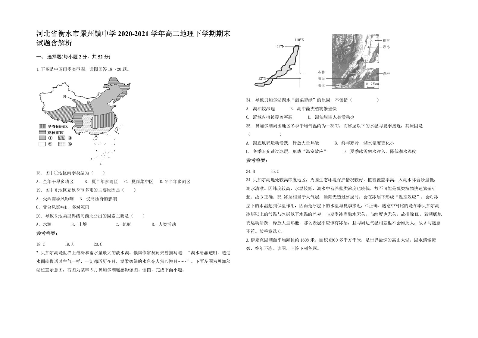 河北省衡水市景州镇中学2020-2021学年高二地理下学期期末试题含解析