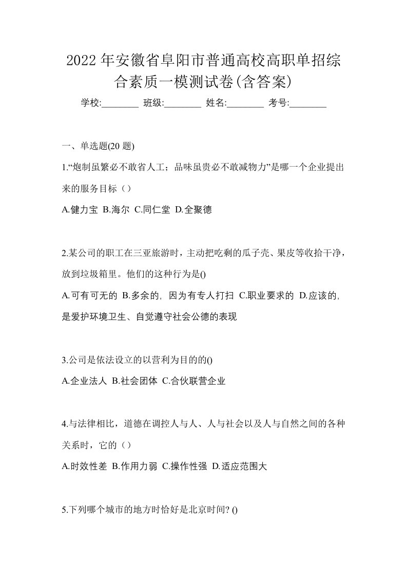 2022年安徽省阜阳市普通高校高职单招综合素质一模测试卷含答案