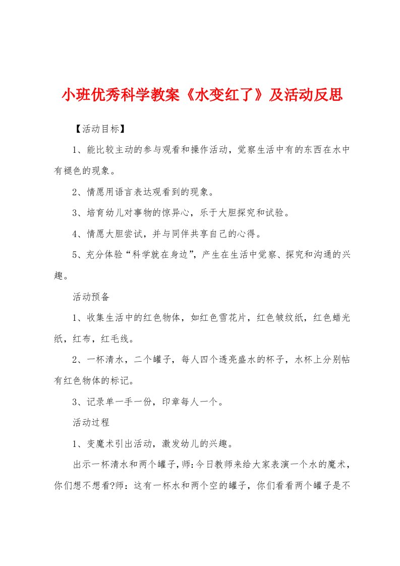 小班优秀科学教案《水变红了》及活动反思