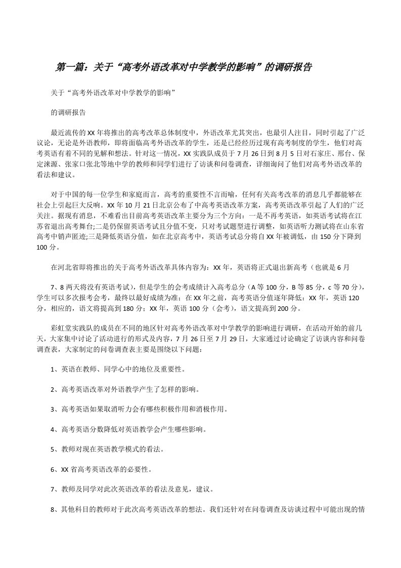 关于“高考外语改革对中学教学的影响”的调研报告[修改版]