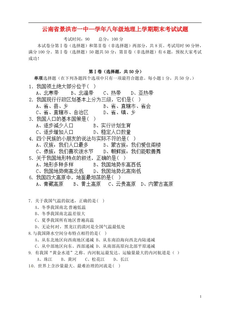 云南省景洪市一中—八级地理上学期期末考试试题