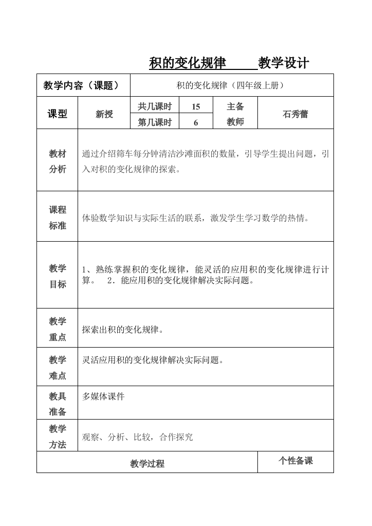 四上数学《积的变化规律》集备石秀蕾