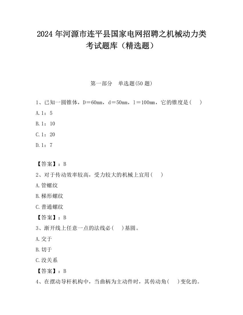 2024年河源市连平县国家电网招聘之机械动力类考试题库（精选题）