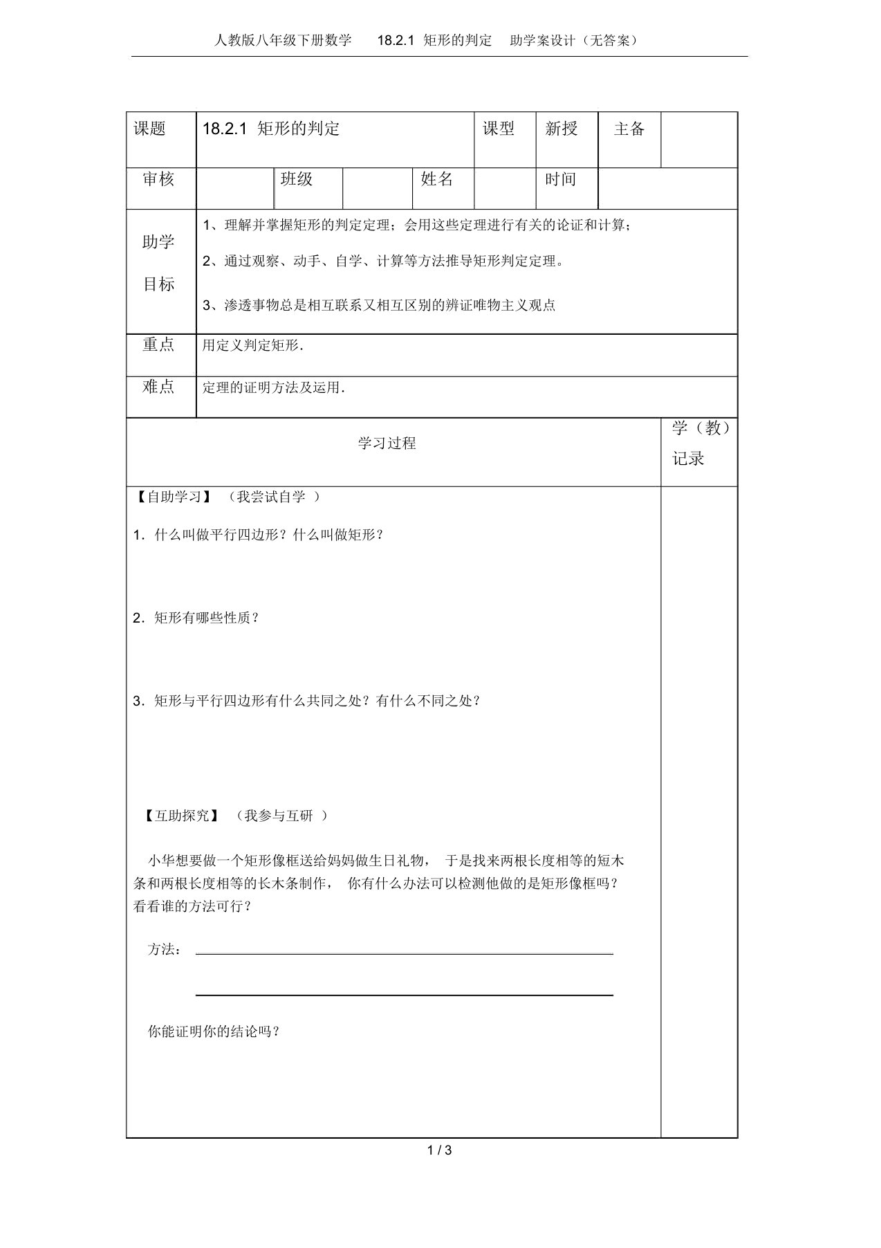 人教版八年级下册数学18.2.1矩形的判定助学案设计(无答案)