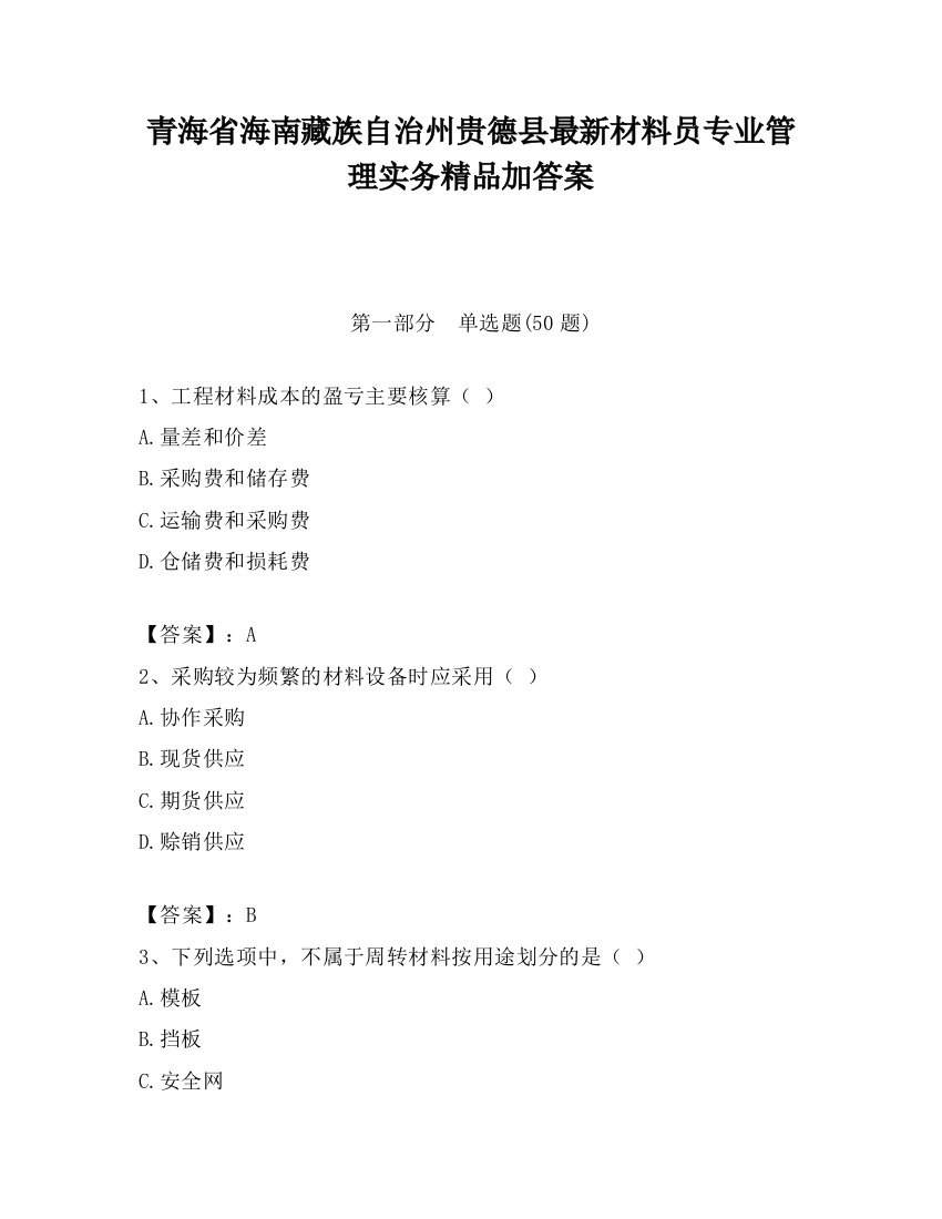 青海省海南藏族自治州贵德县最新材料员专业管理实务精品加答案